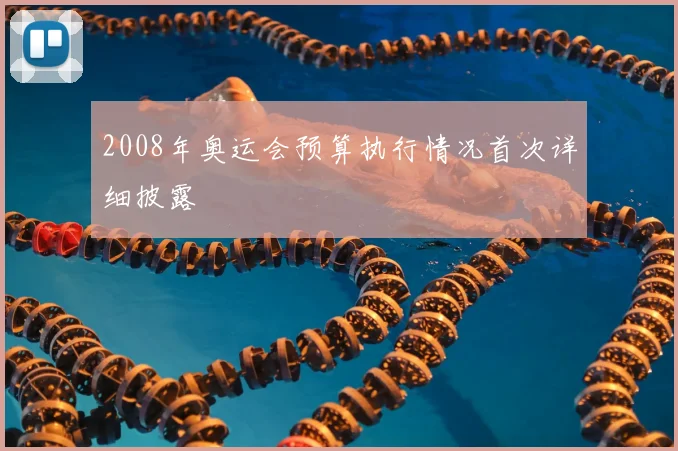 2008年奥运会预算执行情况首次详细披露