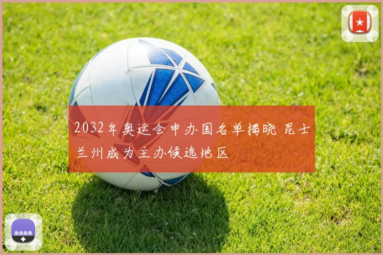 2032年奥运会申办国名单揭晓 昆士兰州成为主办候选地区