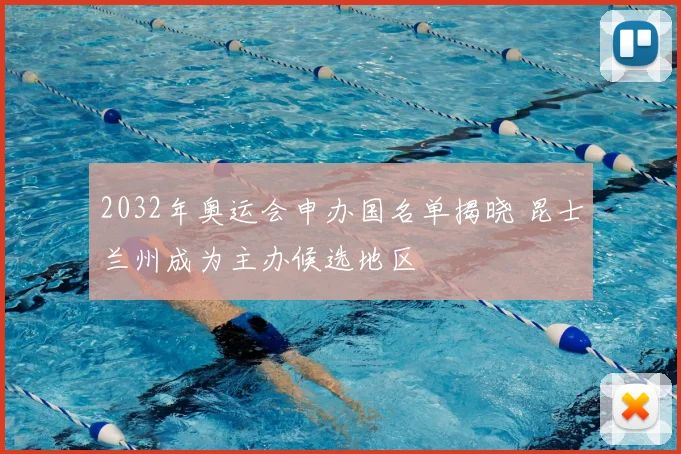 2032年奥运会申办国名单揭晓 昆士兰州成为主办候选地区