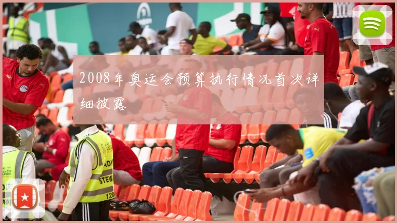 2008年奥运会预算执行情况首次详细披露