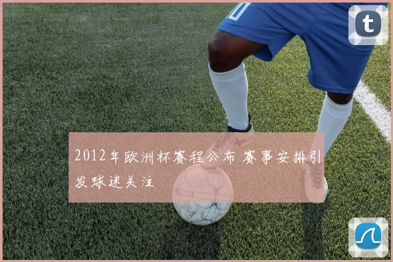 2012年欧洲杯赛程公布 赛事安排引发球迷关注