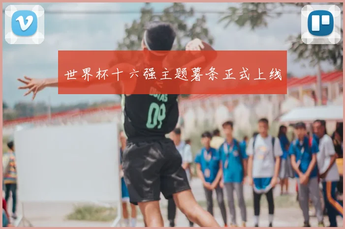 世界杯十六强主题薯条正式上线