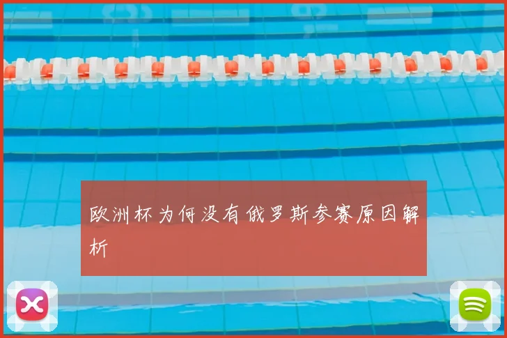 欧洲杯为何没有俄罗斯参赛原因解析