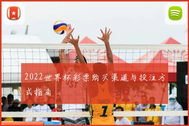 2022世界杯彩票购买渠道与投注方式指南