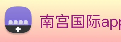 南宫国际app游戏平台 Logo